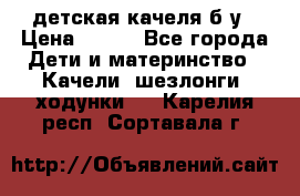 детская качеля б-у › Цена ­ 700 - Все города Дети и материнство » Качели, шезлонги, ходунки   . Карелия респ.,Сортавала г.